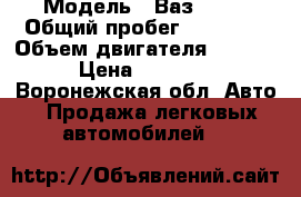  › Модель ­ Ваз 2107 › Общий пробег ­ 90 000 › Объем двигателя ­ 1 600 › Цена ­ 75 000 - Воронежская обл. Авто » Продажа легковых автомобилей   